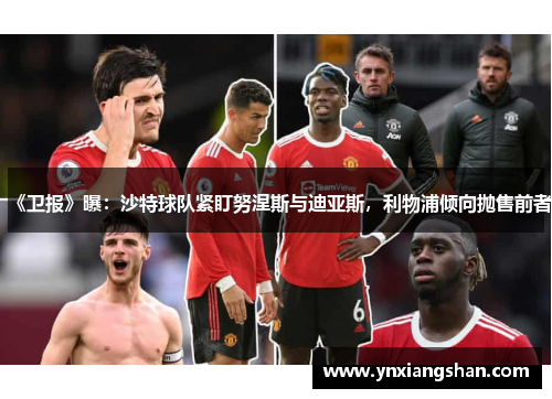 《卫报》曝：沙特球队紧盯努涅斯与迪亚斯，利物浦倾向抛售前者