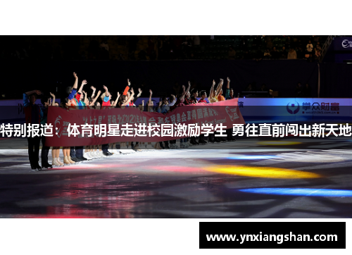 特别报道：体育明星走进校园激励学生 勇往直前闯出新天地