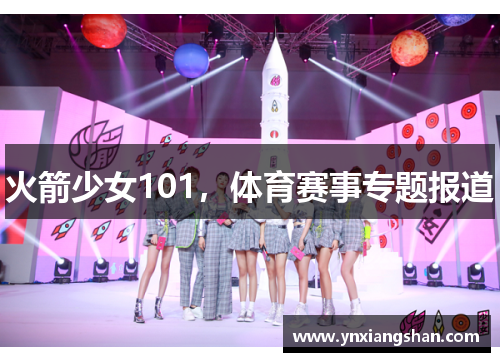 火箭少女101，体育赛事专题报道