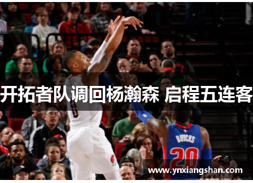 开拓者队调回杨瀚森 启程五连客