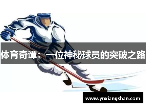 体育奇谭：一位神秘球员的突破之路