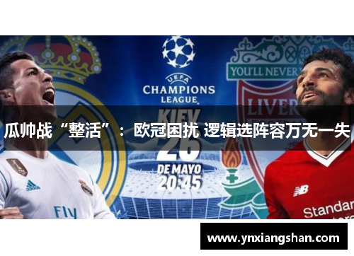 瓜帅战“整活”：欧冠困扰 逻辑选阵容万无一失